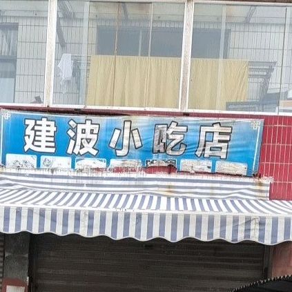 建波站小店