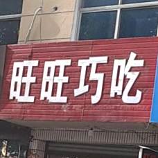 旺旺巧吃