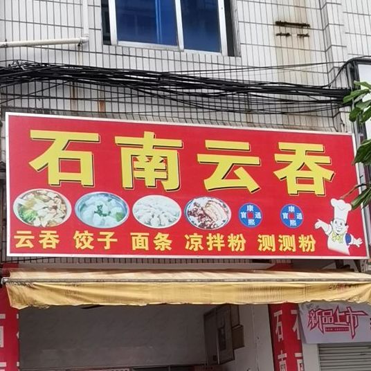 石南云吞(中秀路店)