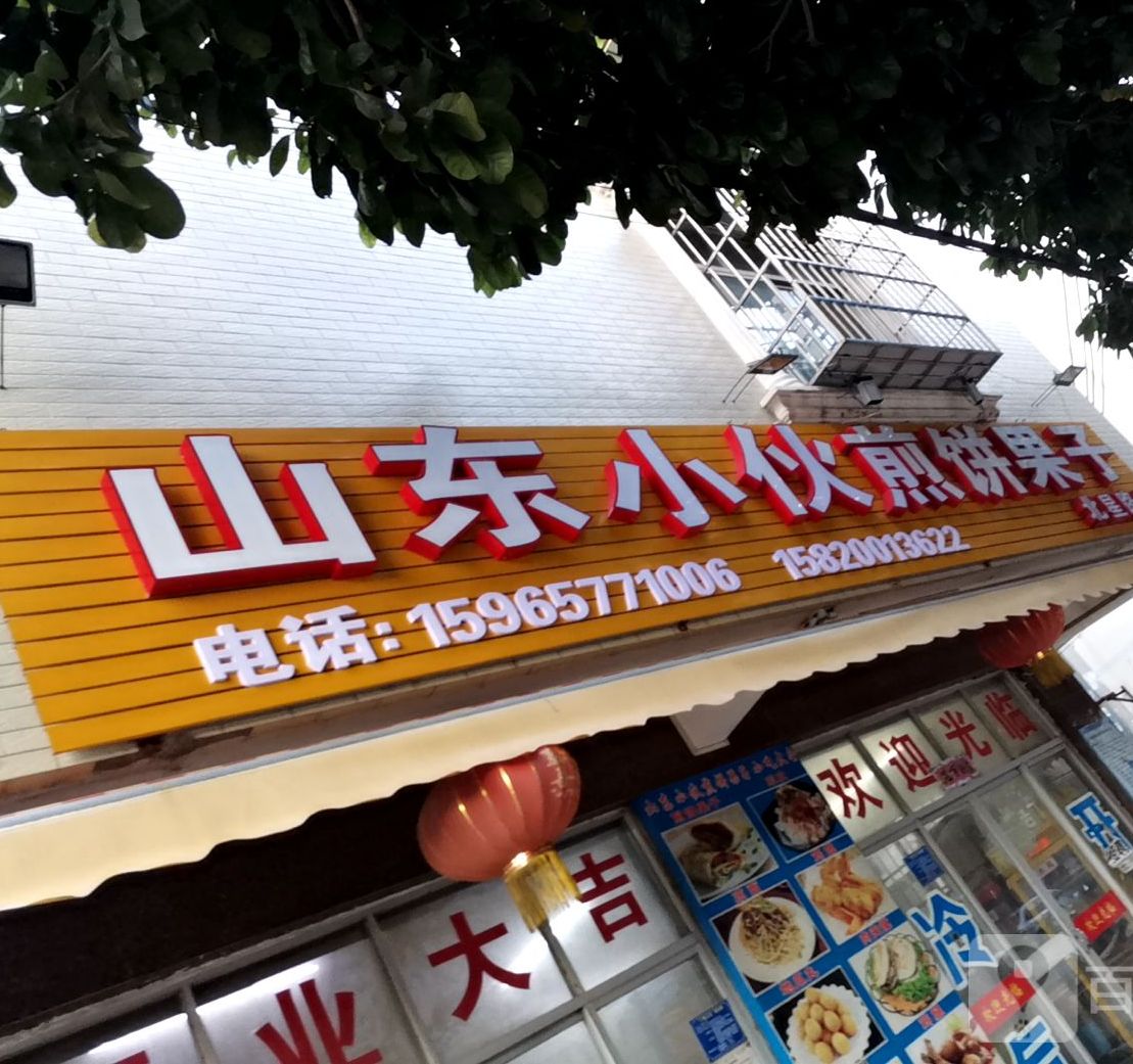 山东小伙煎饼果子(北星路店)