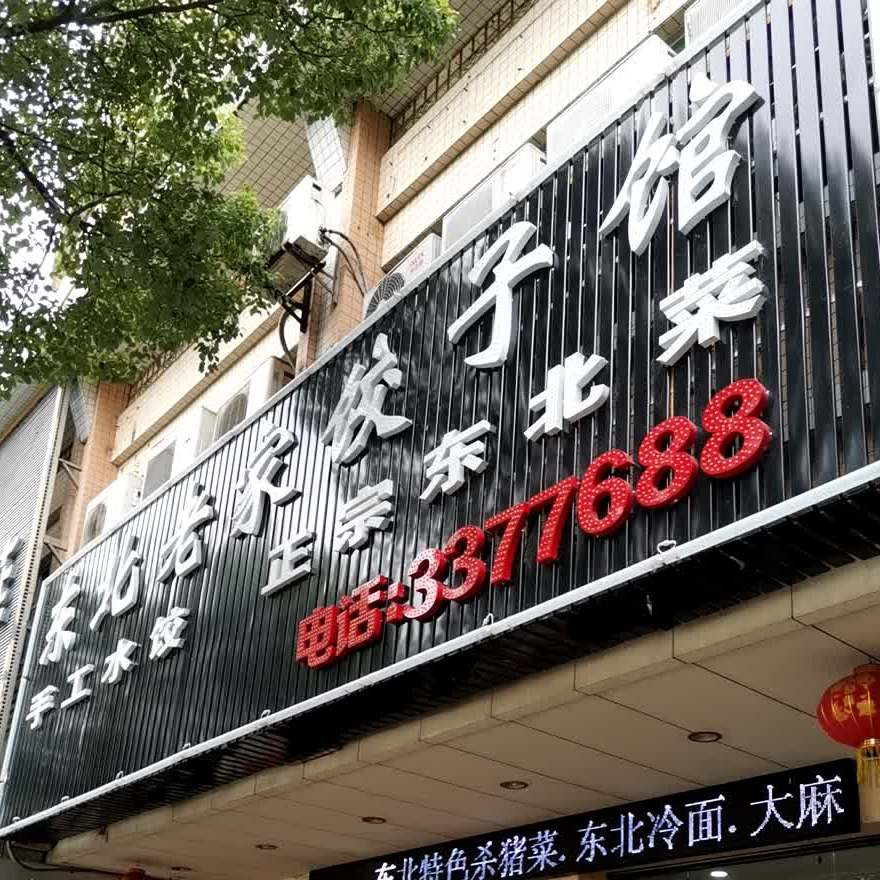 东北老家饺子馆(东风二路店)