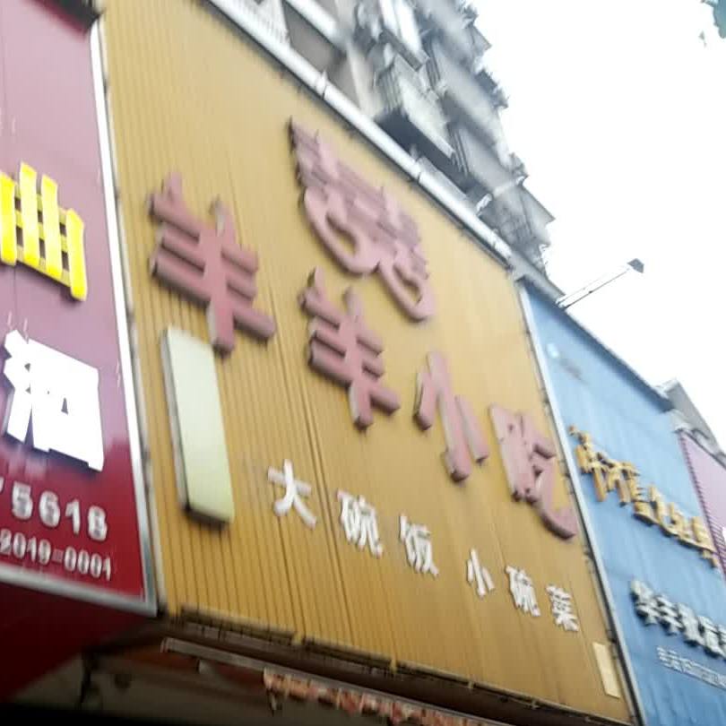 喜洋洋小吃(熙春路店)