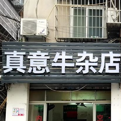 真意牛杂店(第四分店)