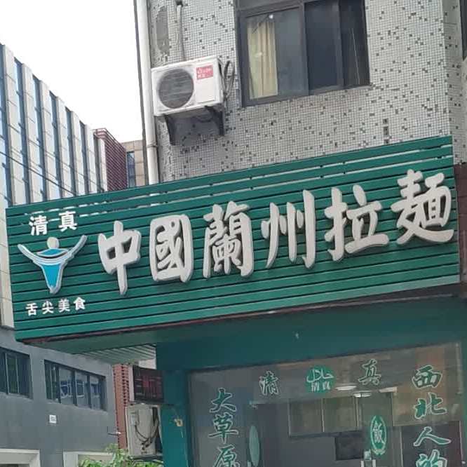 中国兰州拉面(大通东路店)