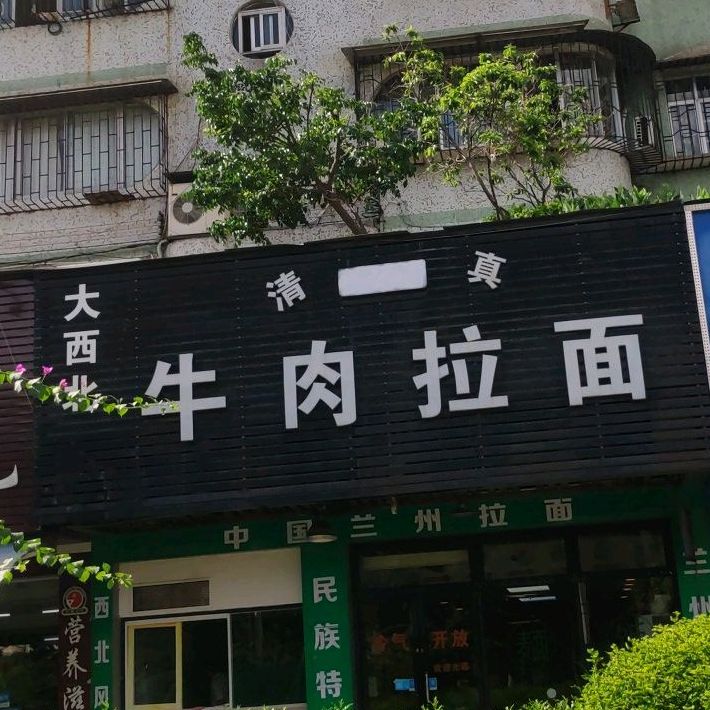 大西北牛肉拉面(盛景尚峰店)