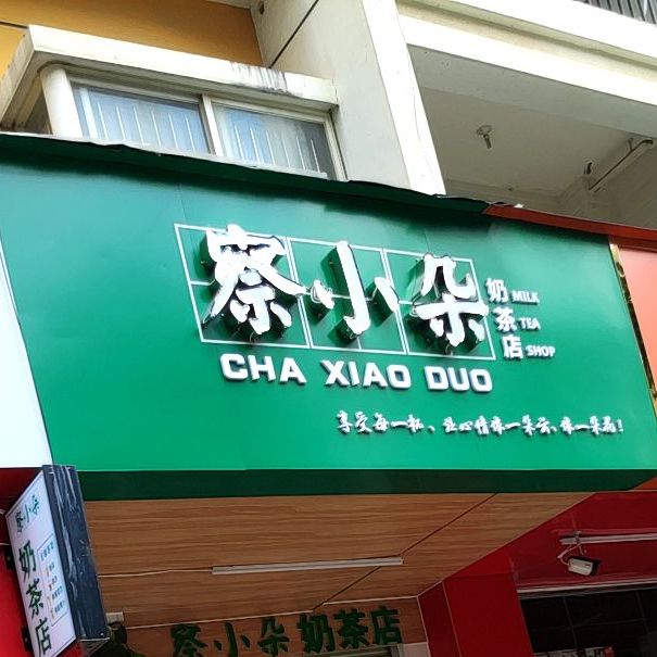 察小朵奶茶店