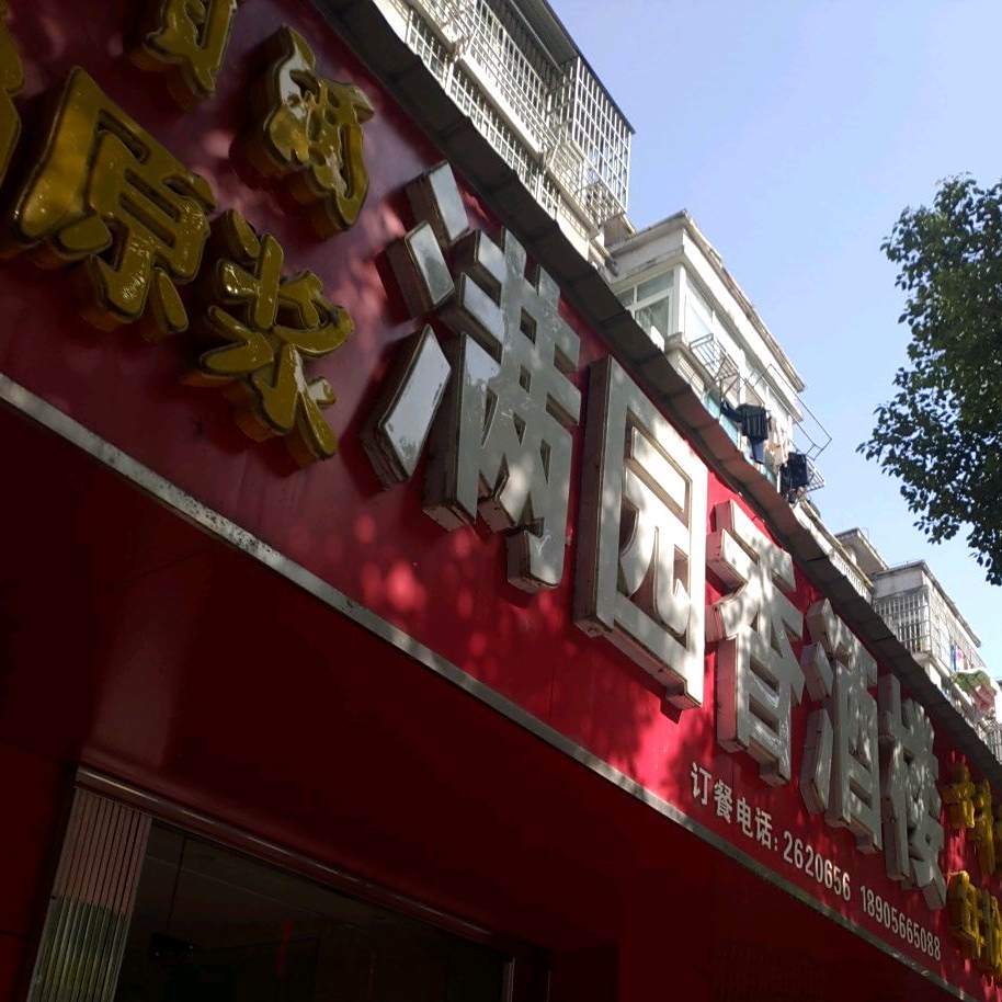 满园香酒楼
