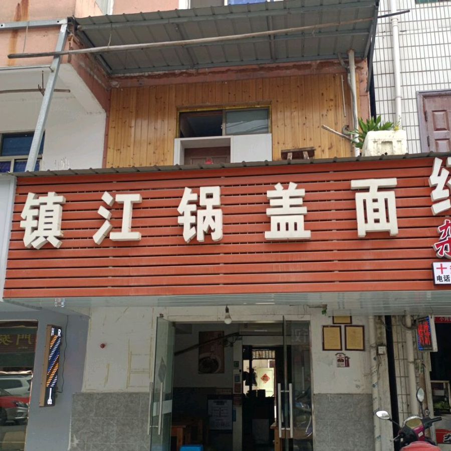 邵顺兴镇江市锅盖面(江源路店)