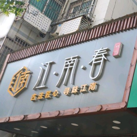 江湳春蛋糕店