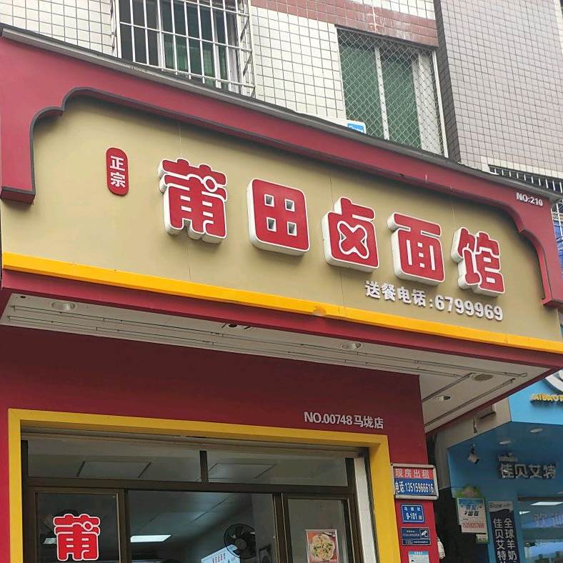 正宗莆田卤面馆(嘉禾路店)