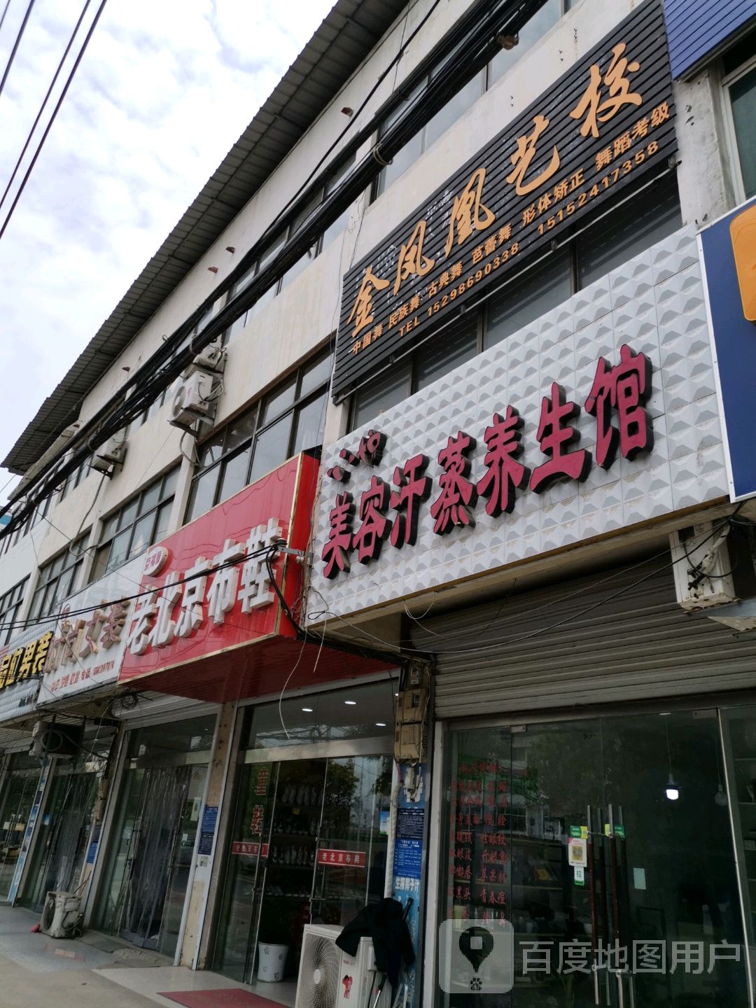 美容汗蒸养生馆