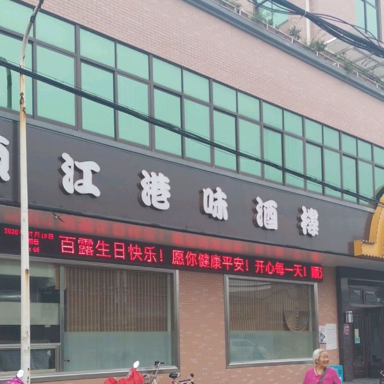 顺江港味酒楼