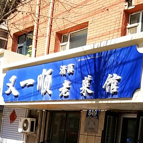 清真又一顺老菜馆(新华路店)