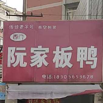 阮老头板鸭(西门车站店)