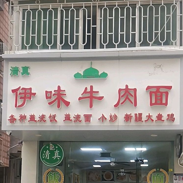 清真伊味牛肉面(东环二路店)