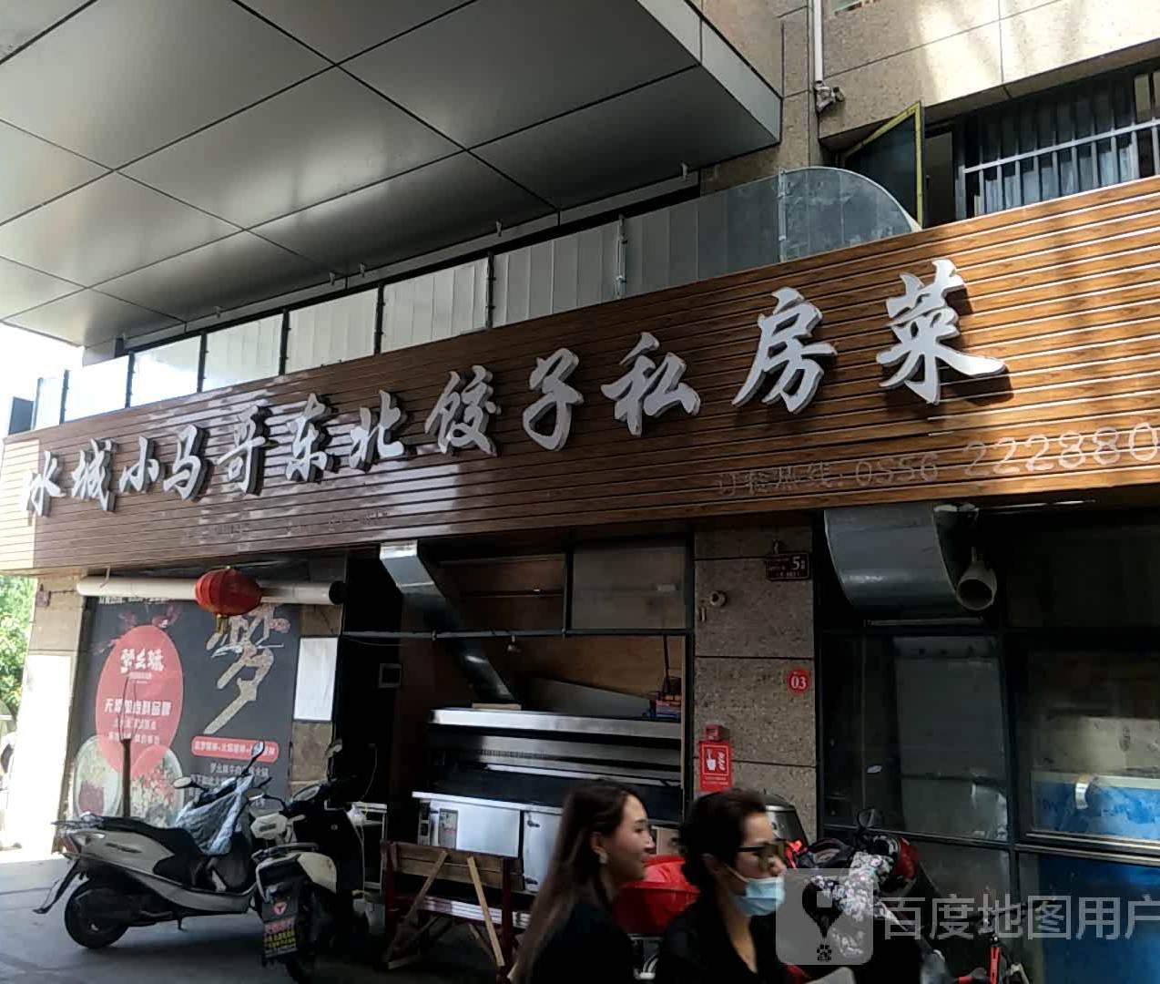 冰城小马哥东北饺子私房菜(金翠兰广场店)