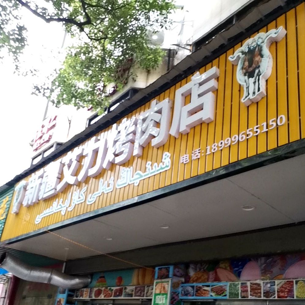 新疆艾力堸(烤肉店)