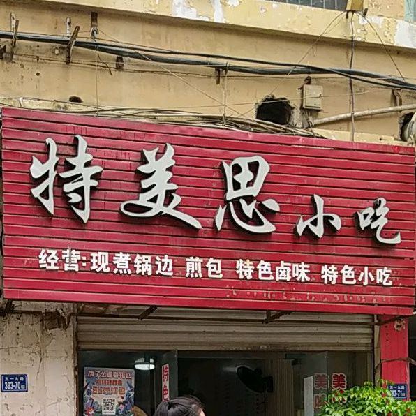特美思小吃(世纪广场4栋店)