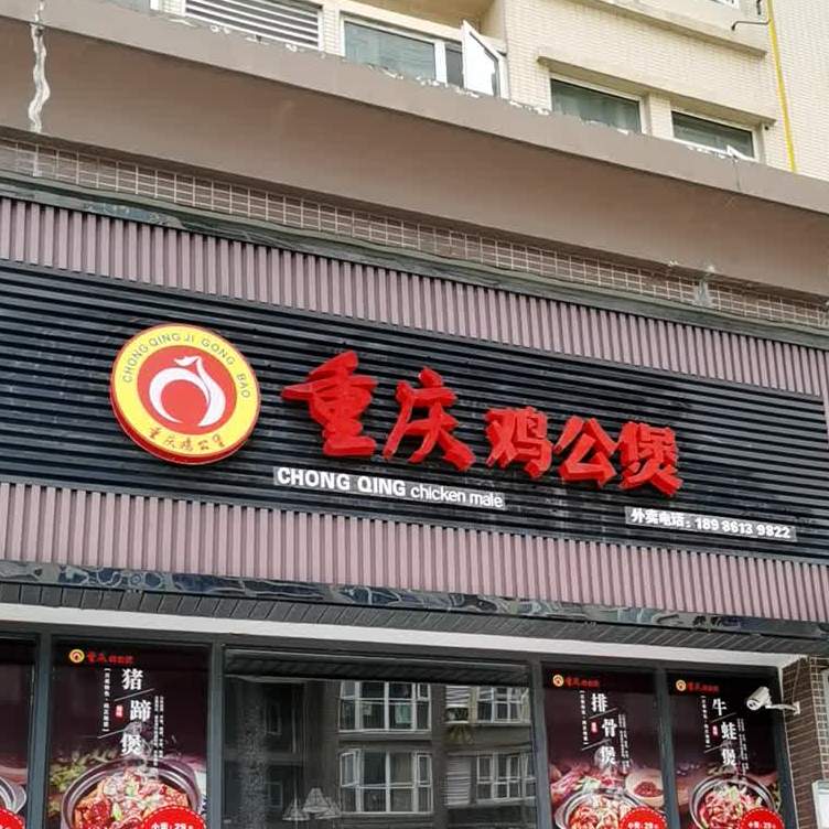 重庆鸡公煲(高泗路店)
