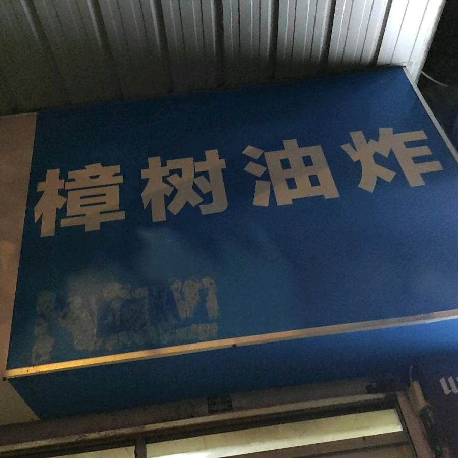 樟树铁门油炸