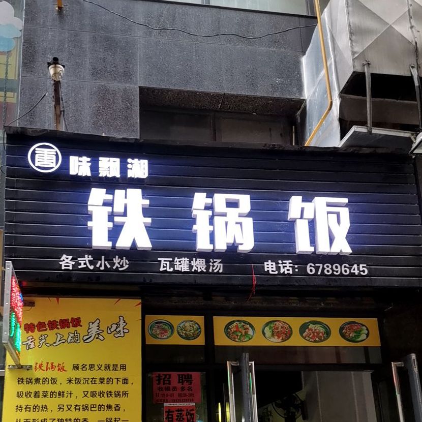 味飘湘铁锅饭