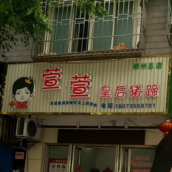 萱萱黄后猪蹄(东街店)