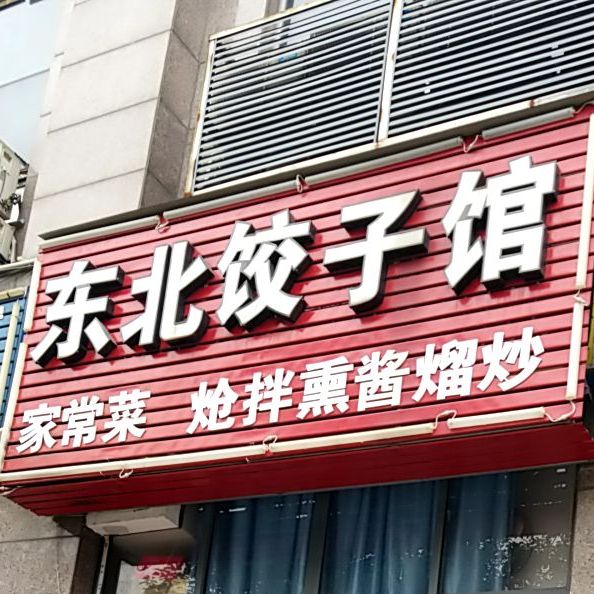 东北饺子馆(月湖银座店)