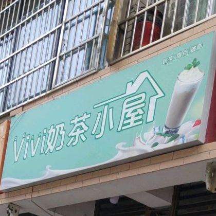 Vivi奶茶小屋