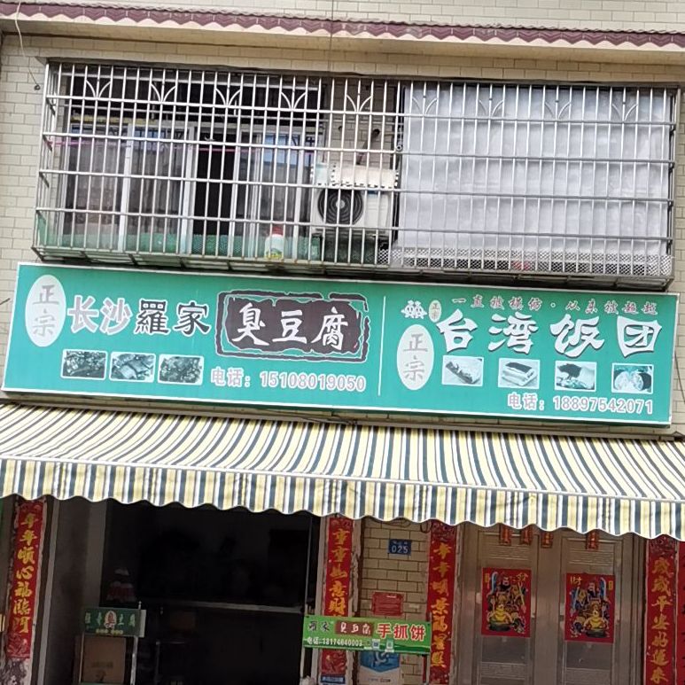 正宗长沙罗家臭豆腐·台湾饭团