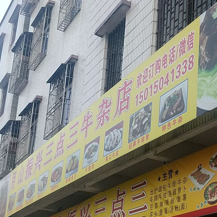 振兴三点三特色牛杂