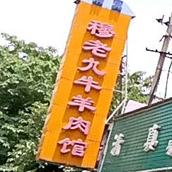 穆老九清真牛羊肉馆(凤凰西路店)