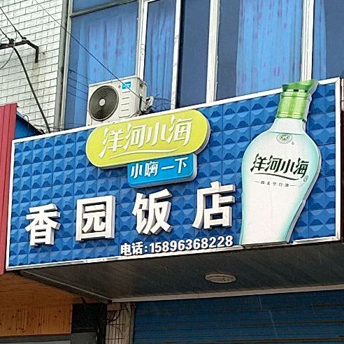 香园饭店(德贤东路店)