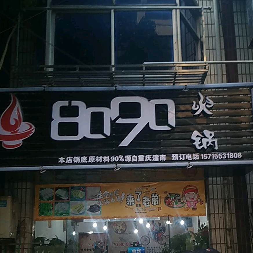 8090火锅