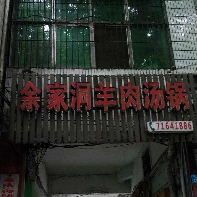 余家洞羊肉火锅