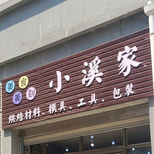 美食美客小溪家