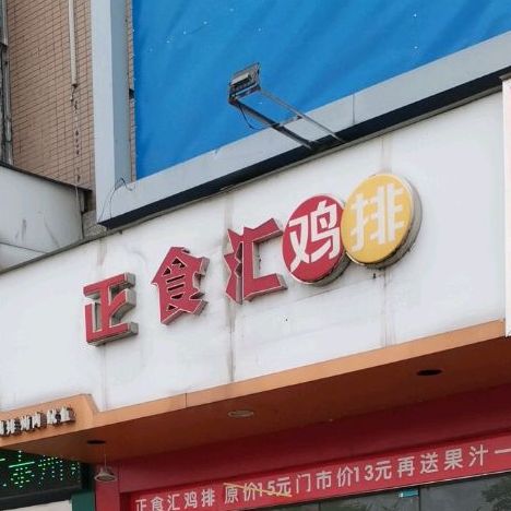 新正鸡排(宁海线店)