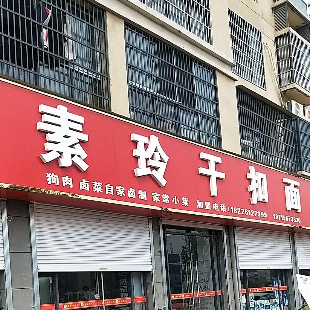 素玲干扣面(集贤路店)