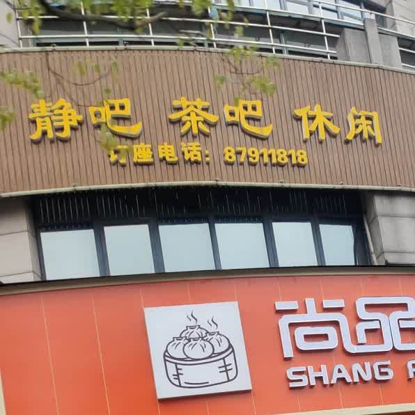 静吧茶吧休闲