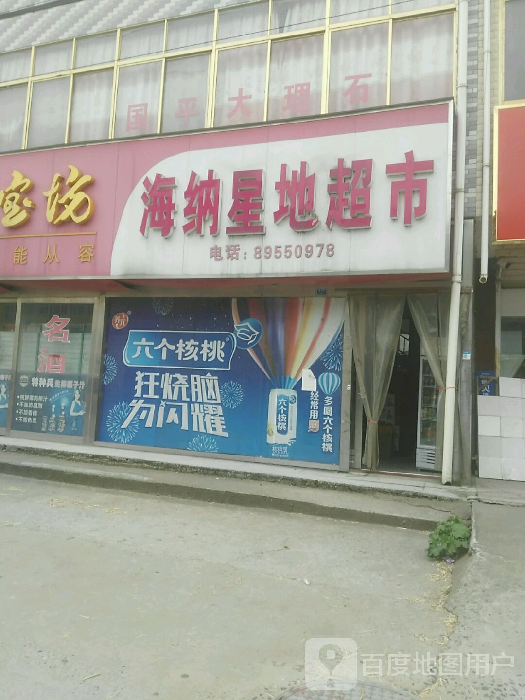 海纳新地超市(安康大道店)