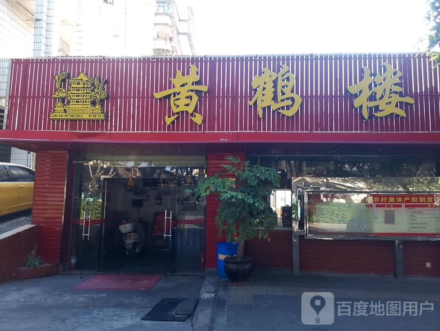 黄鹤楼(马銮美食地标店)