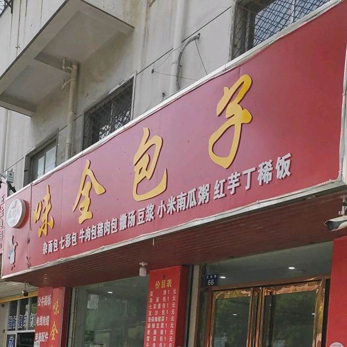 旺财阁味全包子(文帝路店)
