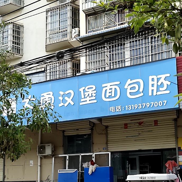 大勇汉堡汉堡胚