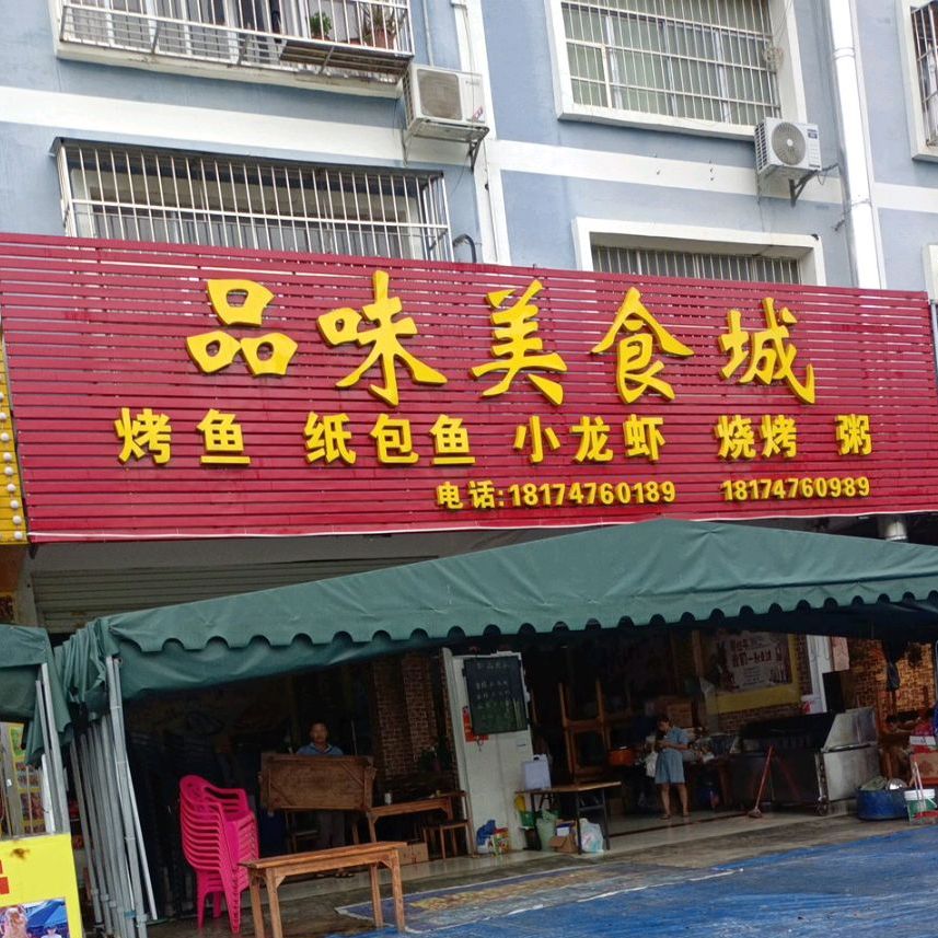 品味美食城(中渡新苑店)