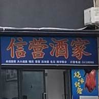 信营酒家