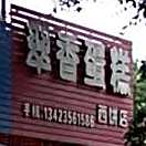 翠香蛋糕(化牛公路店)