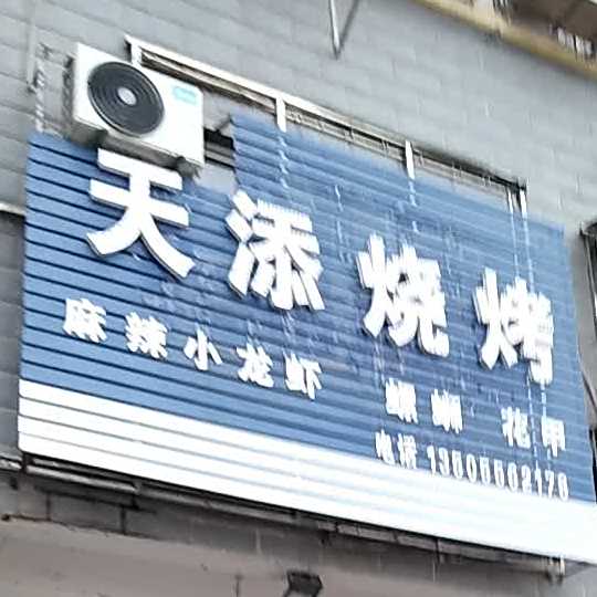 天添烤烧