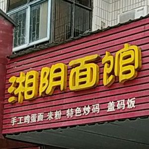 黄记湘阴面馆(土桥店)