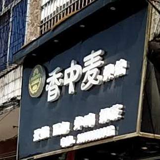 香中麦烧烤