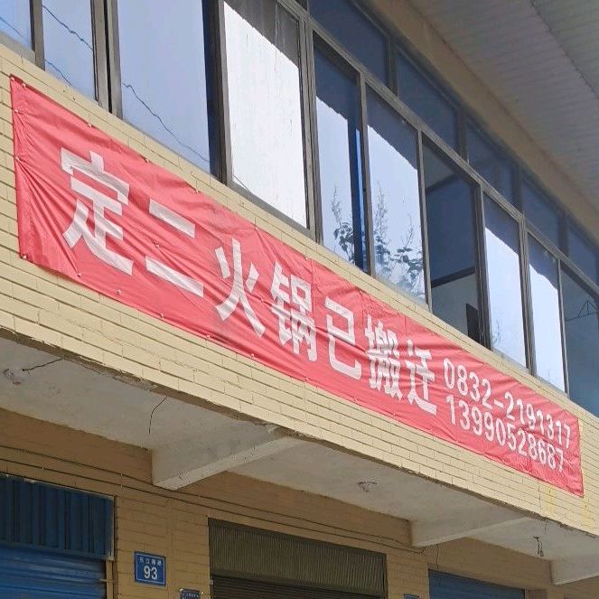 定而火锅