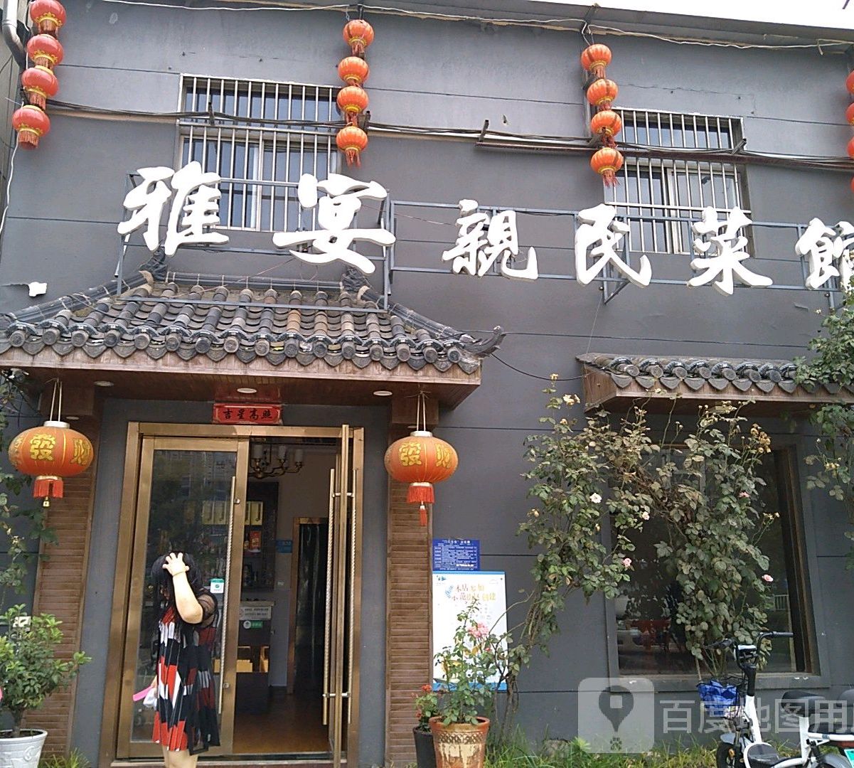 雅宴亲名菜馆